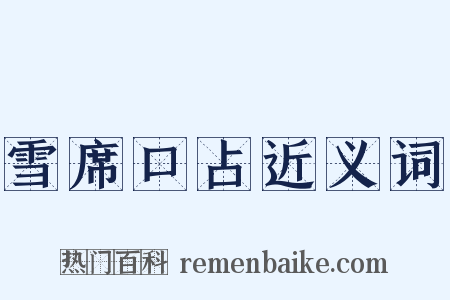 雪席口占近义词是什么意思的图片